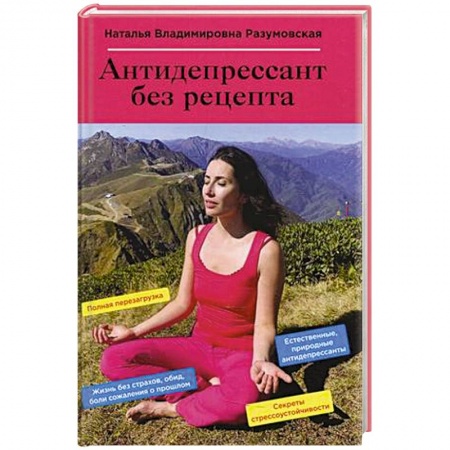 Психология. Общие работы, книга Антидепрессант без рецепта заказать