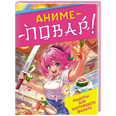 Кулинария мира, книга Аниме-повар! Рецепты для настоящего фаната заказать