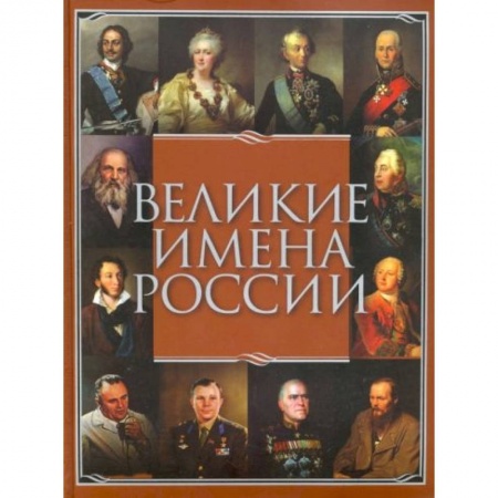 Мемуары, биографии, книга Великие имена России заказать