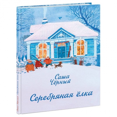 Русская поэзия для детей, книга Серебряная елка заказать