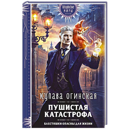 Русское фэнтези, книга Пушистая катастрофа заказать