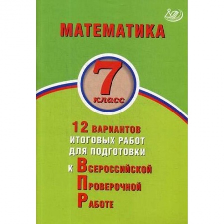 Математика. Алгебра. Геометрия, книга Математика. 7 класс. 12 вариантов итоговых работ для подготовки к Всероссийской проверочной работе заказать