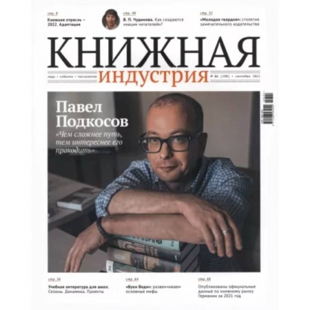 Журналы, книга Журнал Книжная индустрия № 6 (190), сентябрь, 2022 заказать