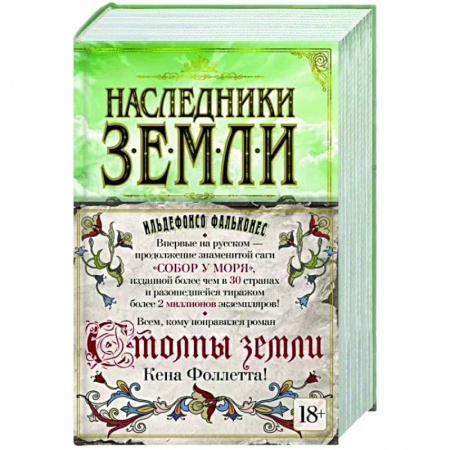 Исторический роман, книга Наследники земли заказать