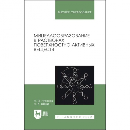 Химические науки, книга Мицеллообразование в растворах поверхностно-активных веществ. Монография заказать