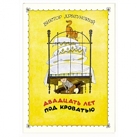 Книги, книга Двадцать лет под кроватью заказать