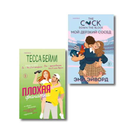 Зарубежный любовный роман, книга Комплект из 2-х книг (Плохая фанатка + Мой дерзкий сосед) заказать