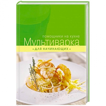 Книги, книга Мультиварка для начинающих заказать