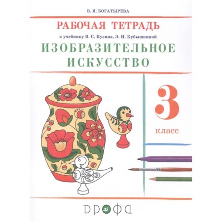 Другие предметы, книга Изобразительное искусство. 3 класс. Рабочая тетрадь заказать