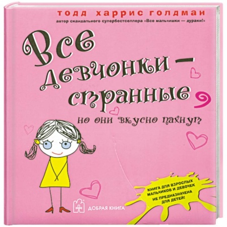 Книги, книга Все девчонки - странные, но они вкусно пахнут заказать