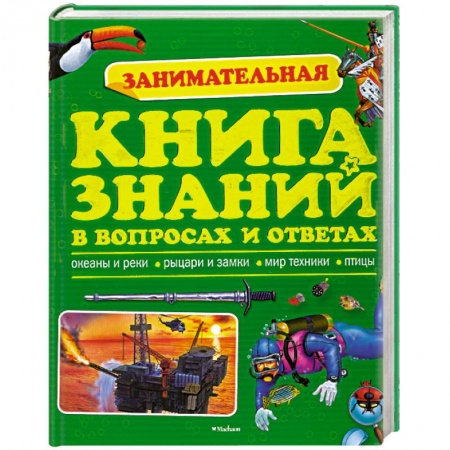 Книги, книга Занимательная книга знаний в вопросах и ответах заказать