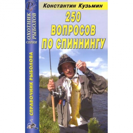 Книги, книга 250 вопросов по спиннингу. Справочник заказать
