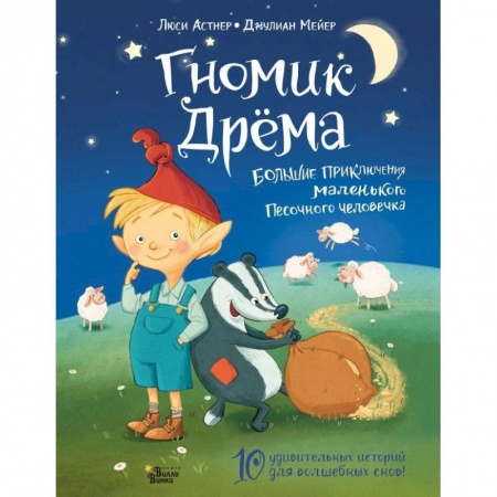 Сказки зарубежных писателей, книга Гномик Дрёма. Большие приключения маленького Песочного человечка заказать