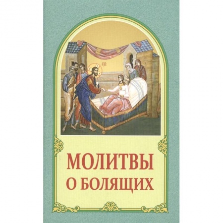 Молитвословы, акафисты, каноны, книга Молитвы о болящих заказать
