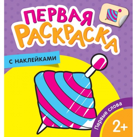 Раскраски на любой вкус, книга Первые слова заказать