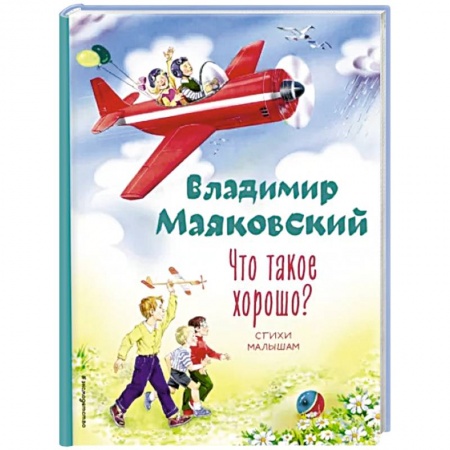 Русская поэзия для детей, книга Что такое хорошо? Стихи малышам заказать
