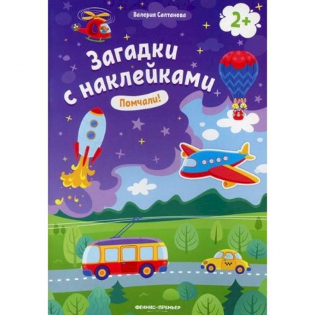 Развитие логики и мышления, книга Помчали! 2+ заказать