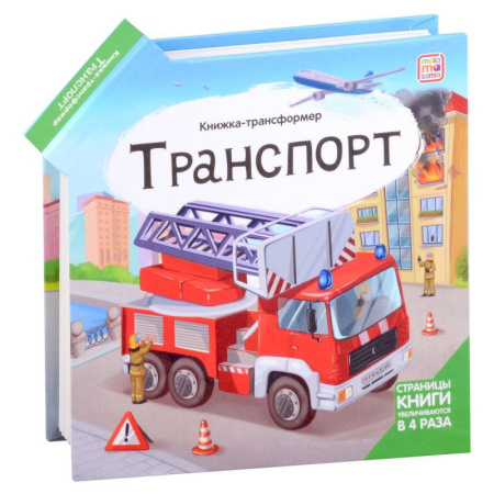 Наука. Техника. Транспорт, книга Транспорт: книжка-трансформер заказать