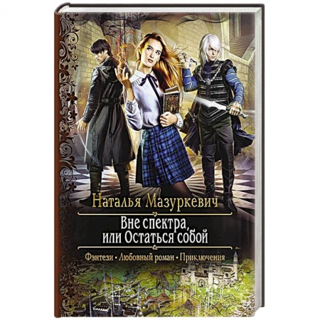 Русское фэнтези, книга Вне спектра, или Остаться собой заказать