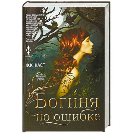 Зарубежное фэнтези, книга Богиня по ошибке заказать