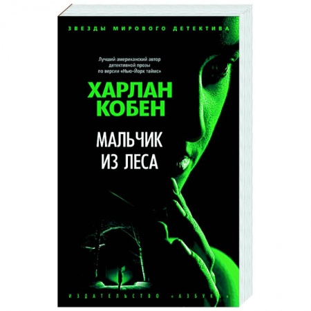 Зарубежный детектив, книга Мальчик из леса заказать