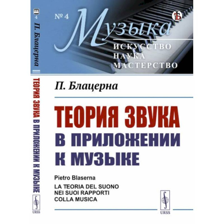 Теория и история музыки, книга Теория звука в приложении к музыке заказать