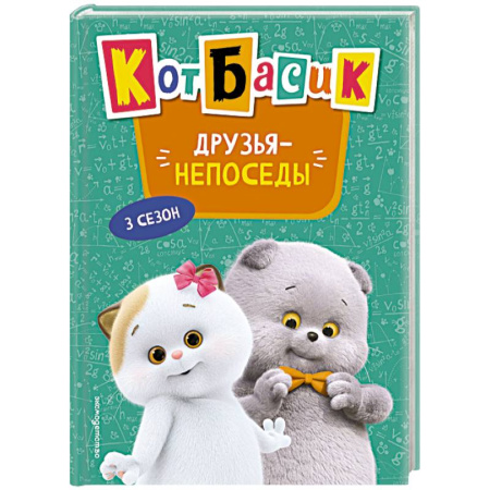Повести и рассказы о животных, книга Кот Басик. Друзья-непоседы. 3 сезон заказать
