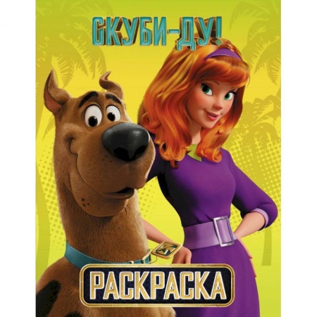 Развивающие раскраски, книга Скуби-Ду! Раскраска (Скуби и Дафни) заказать