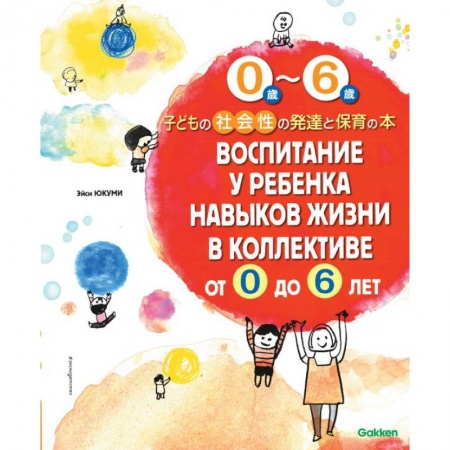 Книги, книга Воспитание у ребенка навыков жизни в коллективе от 0 до 6 лет заказать