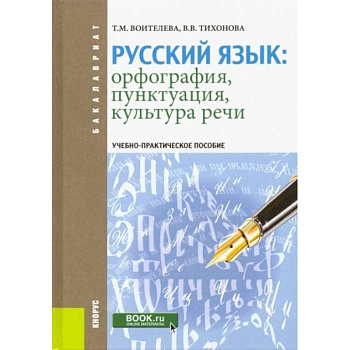 Русский язык: орфография, пунктуация, культура речи Русский язык: орфография, пунктуация, культура речи