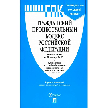 Гражданский Процессуальный Кодекс РФ по сост. на 29.01.2025 Гражданский Процессуальный Кодекс РФ по сост. на 29.01.2025
