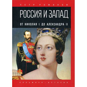 Россия и Запад. От Николая I до Александра II Россия и Запад. От Николая I до Александра II