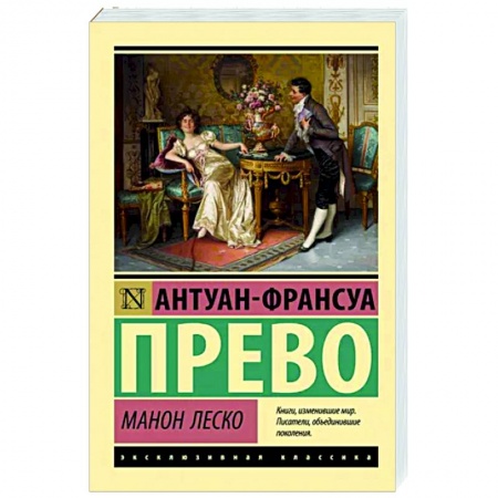 Зарубежная классика, книга Манон Леско заказать
