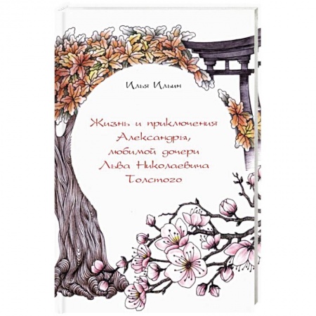 Исторические повести и рассказы, книга Жизнь и приключения Александры, любимой дочери Льва Николаевича Толстого заказать