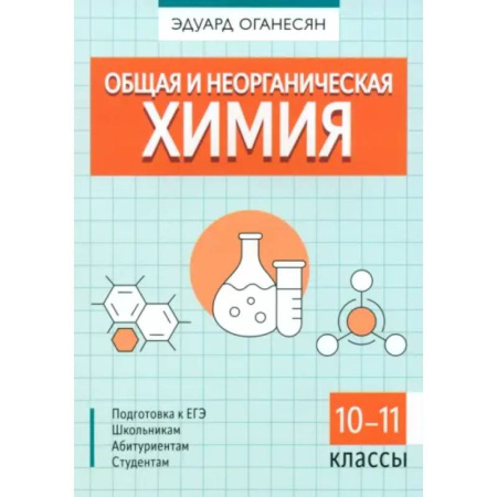 Химия, книга Общая и неорганическая химия заказать