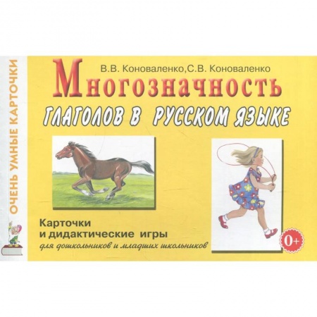 Учителям, педагогам, воспитателям, книга Многозначность глаголов в русском языке. Карточки для дидактических игр с 48 глаголами заказать