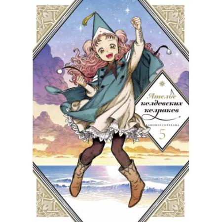 Комиксы. Манга, книга Ателье колдовских колпаков. Том 5 заказать