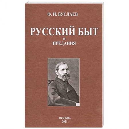 Фольклор. Эпос. Мифы, книга Русский быт и предания заказать