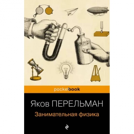 Наука. Техника. Транспорт, книга Занимательная физика заказать