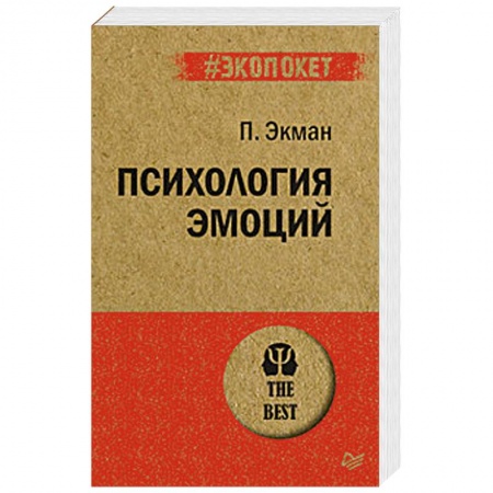 Практическая психология, книга Психология эмоций заказать