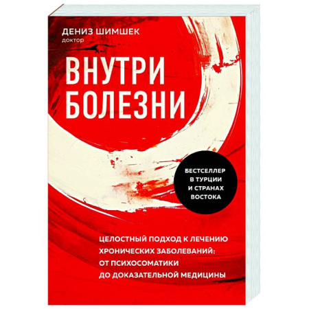 Советы целителей, докторов, шаманов, книга Внутри болезни. Целостный подход к лечению хронических заболеваний: от психосоматики до доказательной медицины заказать
