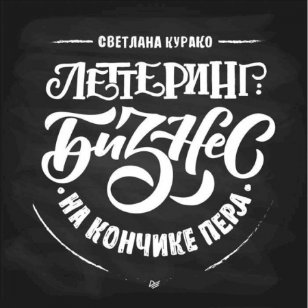 Дизайн, книга Леттеринг. Бизнес на кончике пера заказать