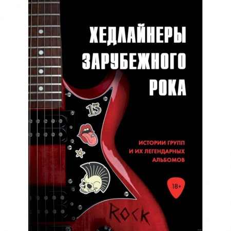 Музыка, книга Хедлайнеры зарубежного рока: истории групп и их легендарных альбомов заказать