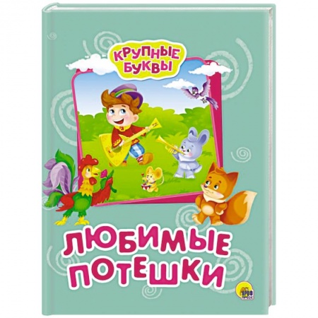 Стихи и загадки для малышей, книга Крупные буквы. Любимые потешки заказать