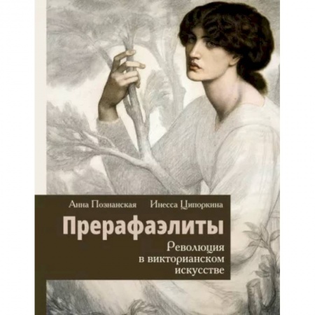 Искусствоведение, книга Прерафаэлиты. Революция в викторианском искусстве заказать