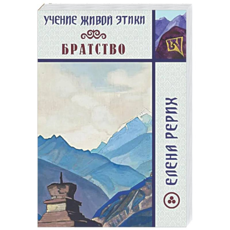 Живая этика (Агни-йога) (Н. и Е. Рерих), книга Братство. Учение Живой Этики заказать