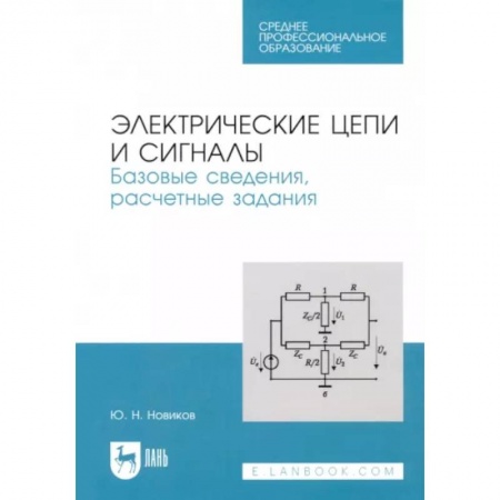 Энергетика. Электротехника, книга Электрические цепи и сигналы. Базовые сведения, расчетные задания заказать