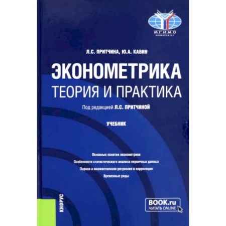 Теория экономики, книга Эконометрика. Теория и практика. Учебник заказать