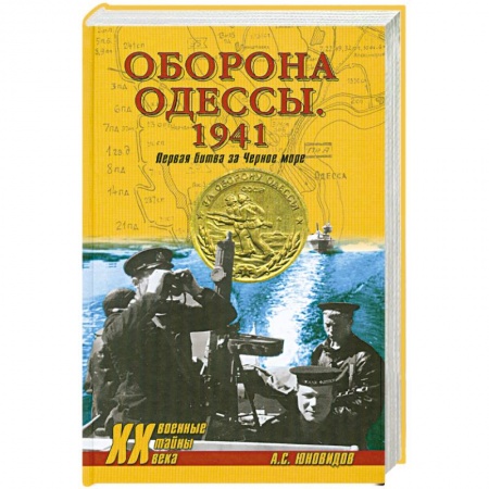 Книги, книга Оборона Одессы. 1941. Первая битва за Черное море заказать