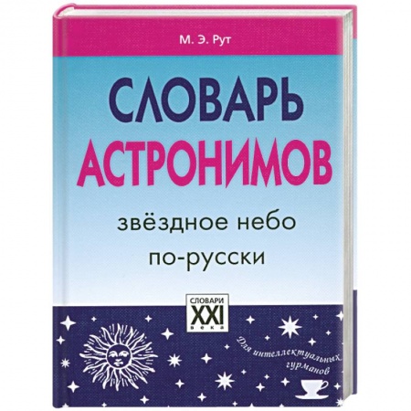 Книги, книга Словарь астронимов. Звездное небо по-русски заказать